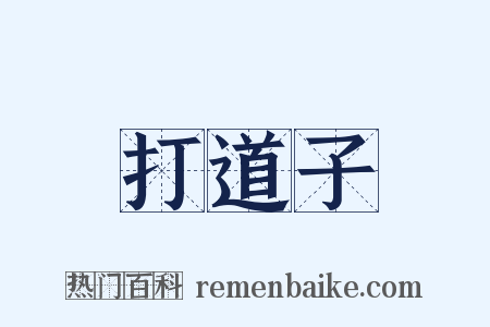 打道子是什么意思的图片